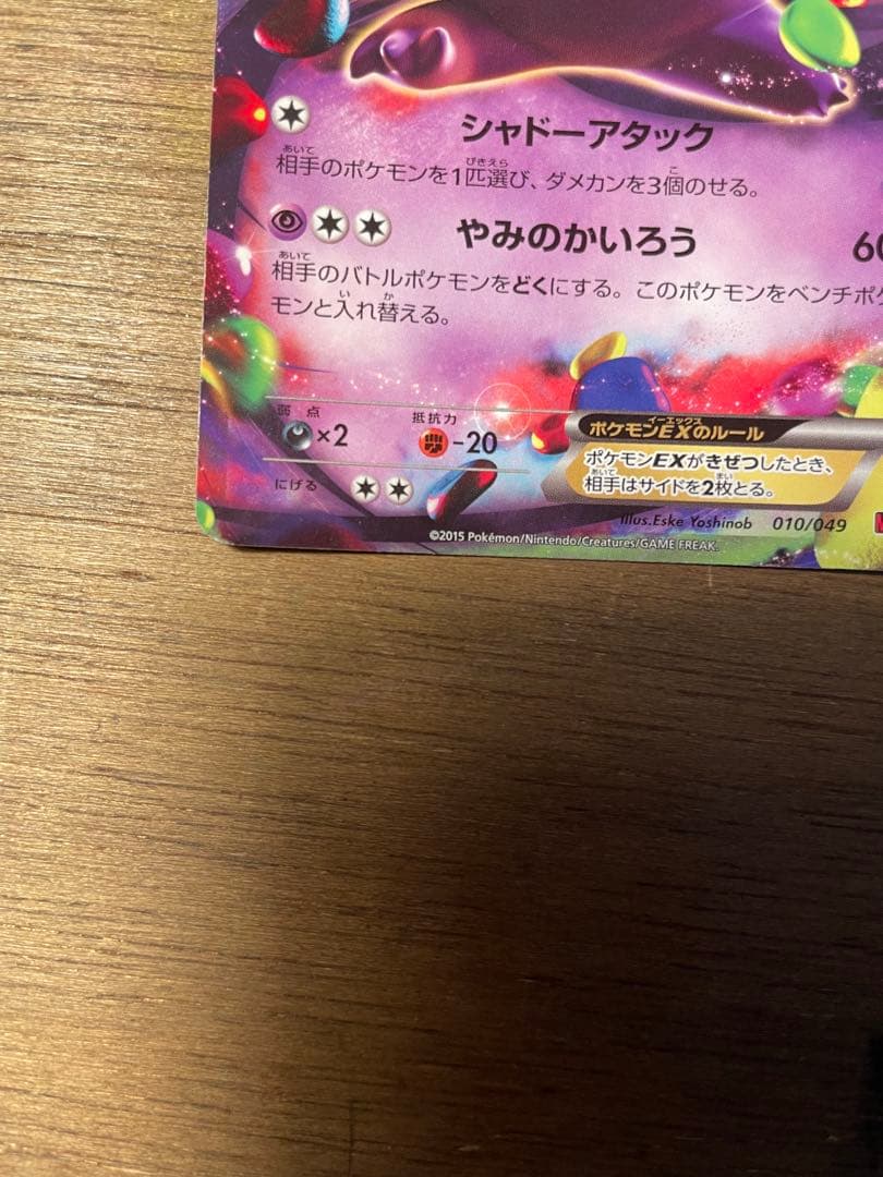 早い者勝ち！ MゲンガーEX ゲンガーEX まとめ売り