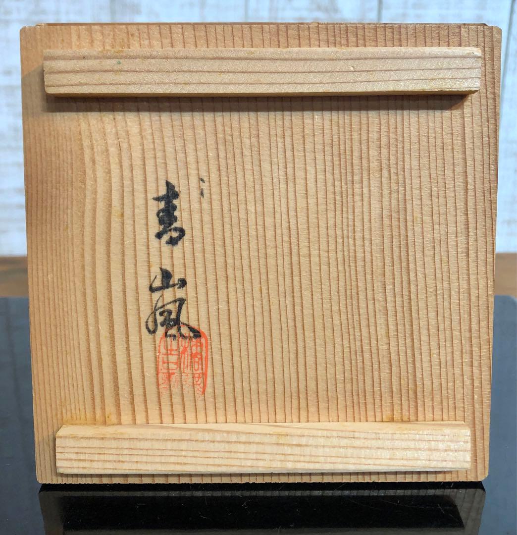 日月限定20%OFF 未使用　柿釉のツヤが美しい　抹茶碗　茶道具 茶道 茶碗