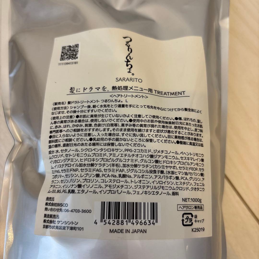 つるりんちょ。　SARARITO ヘアトリートメント 1000g 詰め替え