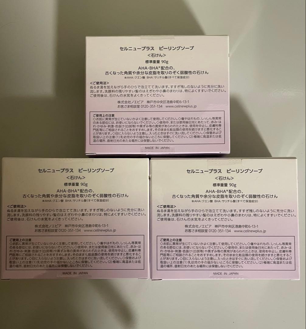 セルニュープラス　ピーリングソープ　[石けん] 90g ✖︎ 3個