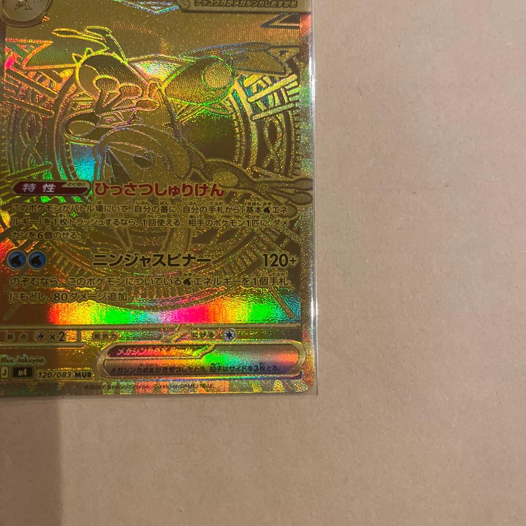 ポケモンカード ニンジャスピナー メガゲッコウガex MUR