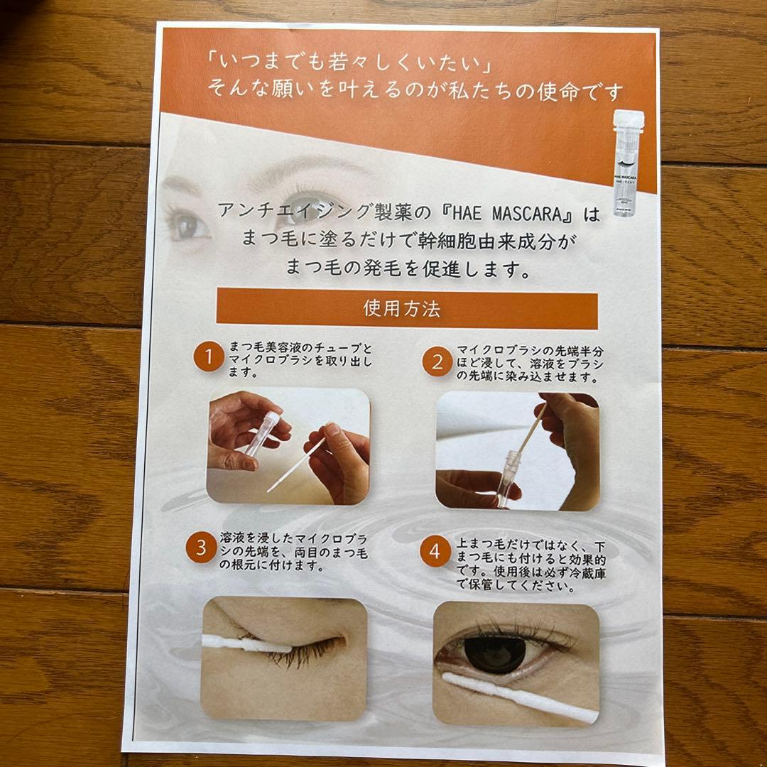 HAE MASCARA 部分用美容液