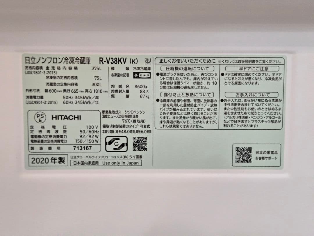 HITACHI 冷蔵庫 R-V38KV 375L 2020年製