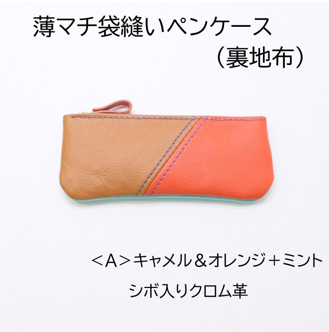 本革　薄マチペンケース　＜A＞キャメル＆オレンジ＋ミント