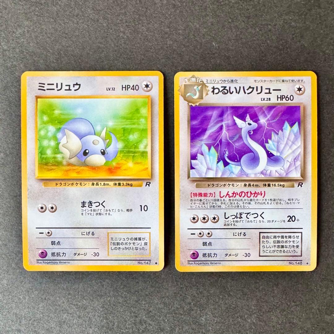 【極美品・進化ライン】旧裏 わるいカイリュー わるいハクリュー ミニリュウ
