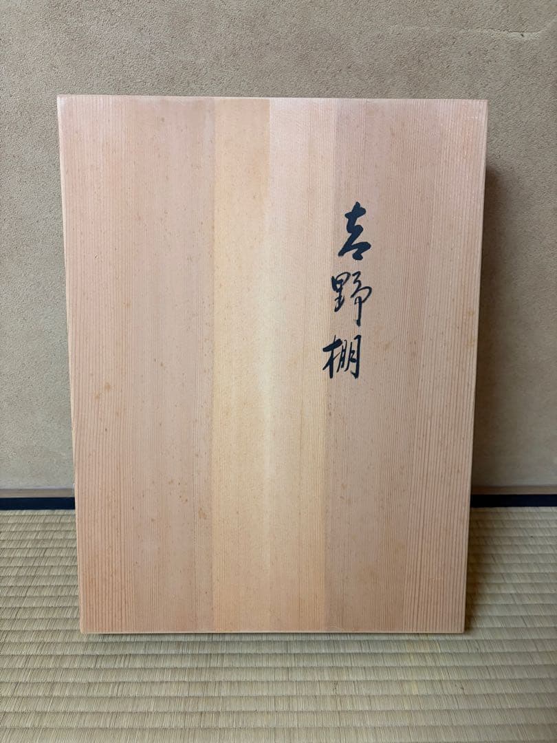 茶道具　吉野棚　円能斎好　溜め塗　鈴木光入作