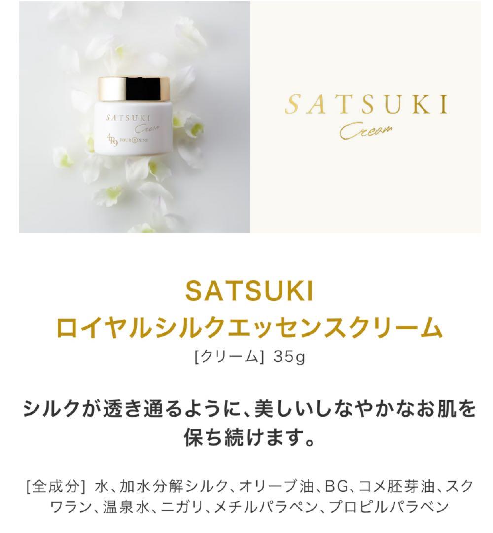 SATSUKI ロイヤルシルククリーム 35g 2個セット