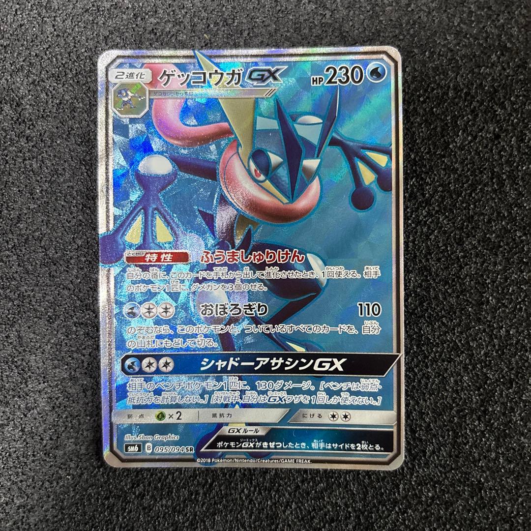 ゲッコウガGX SR SM6 禁断の光 095/094