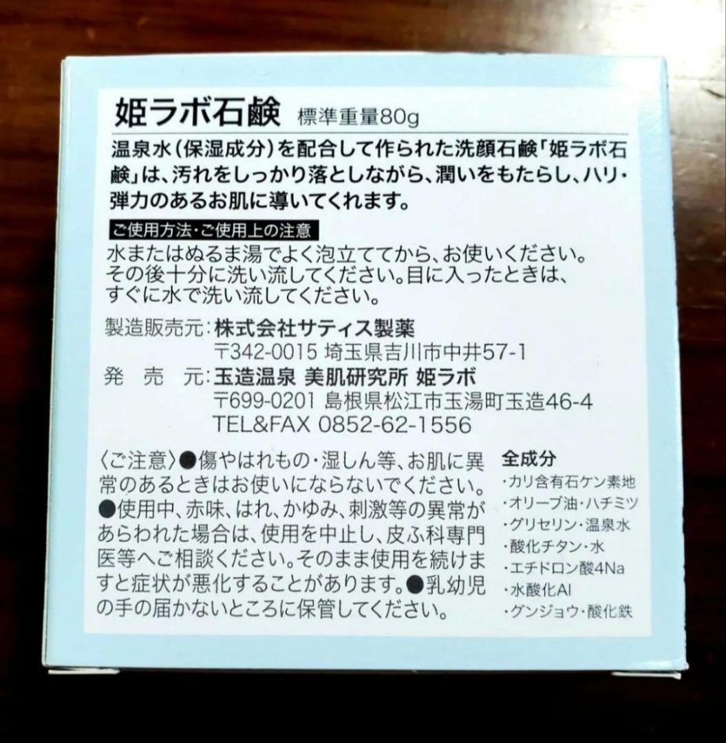 玉造温泉 美肌研究所 姫ラボ石鹸 ローション ハンドクリーム シートパック5点！