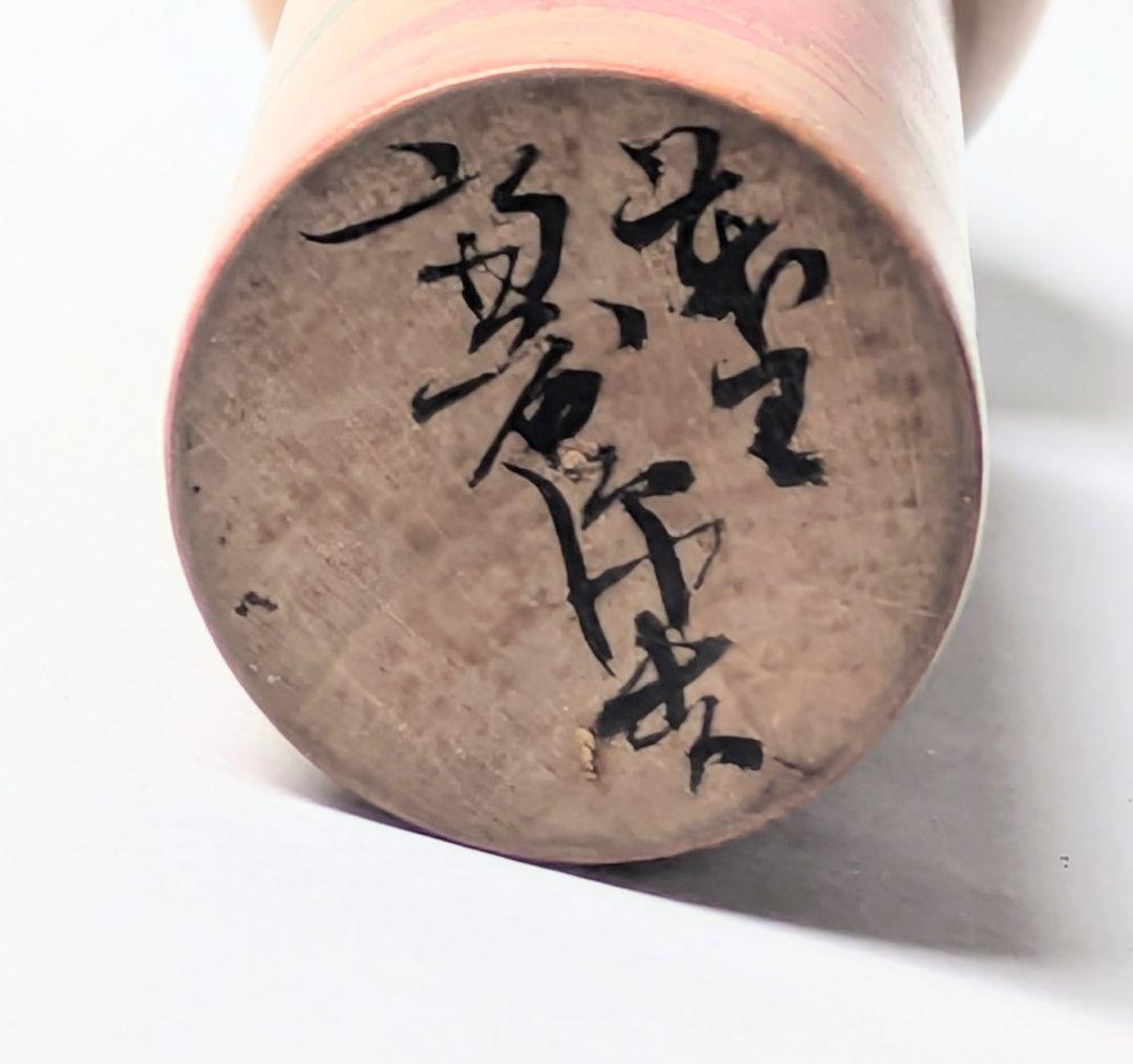 古品こけし　斎藤源吉