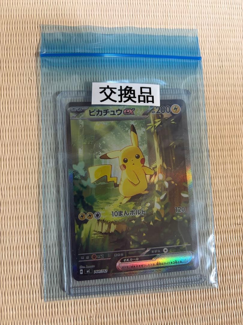 ポケモンカード スタートデッキ100 ピカチュウex SAR仕様 公式交換品