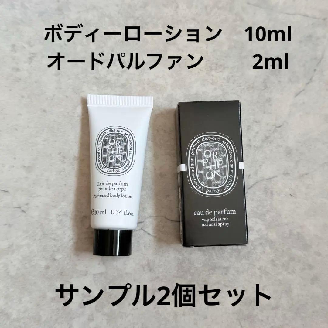 【新品・未使用】Diptyque オルフェオン ローション　パルファンセット