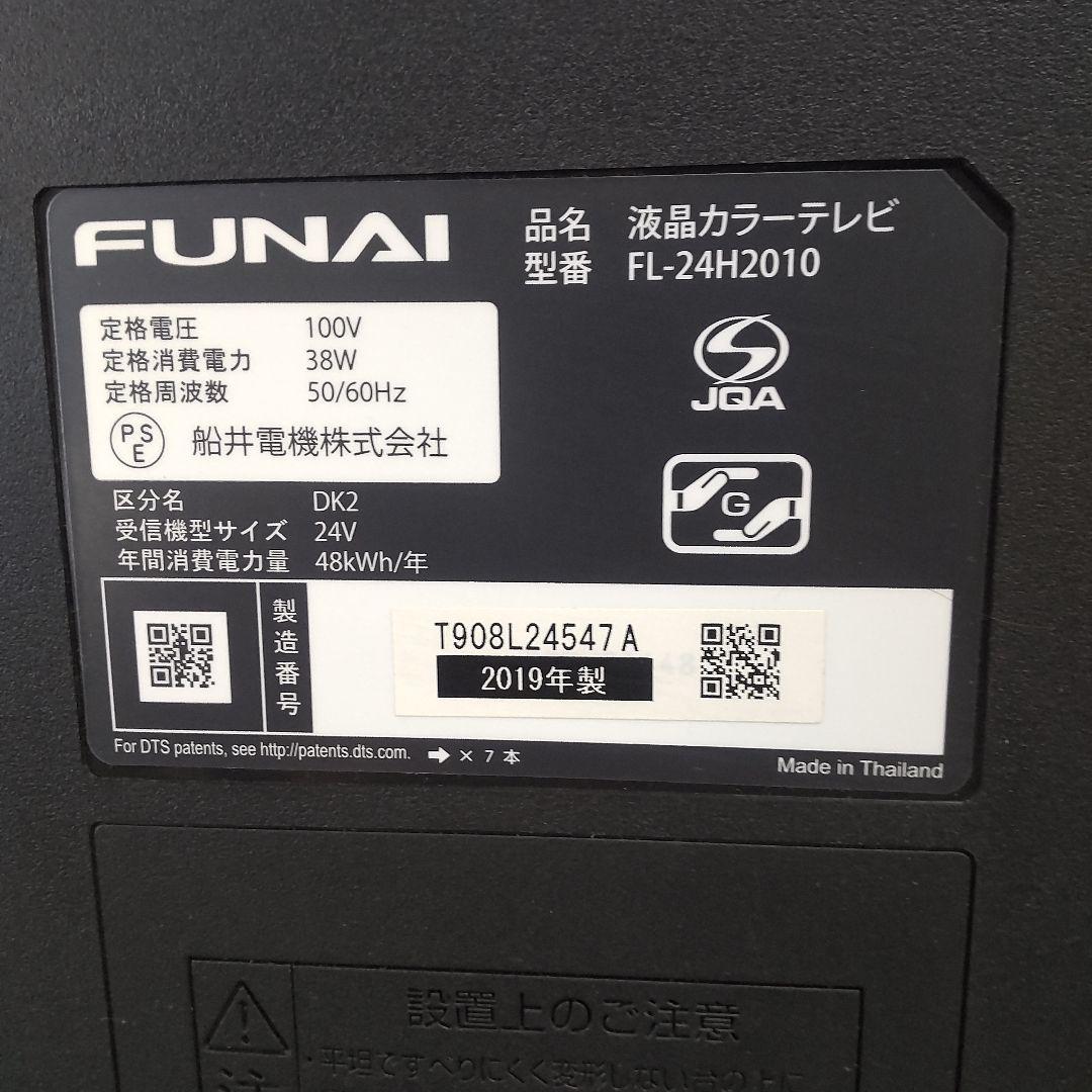 FUNAI 24型 液晶 2019年製造 FL-24H2010 裏番組録画対応
