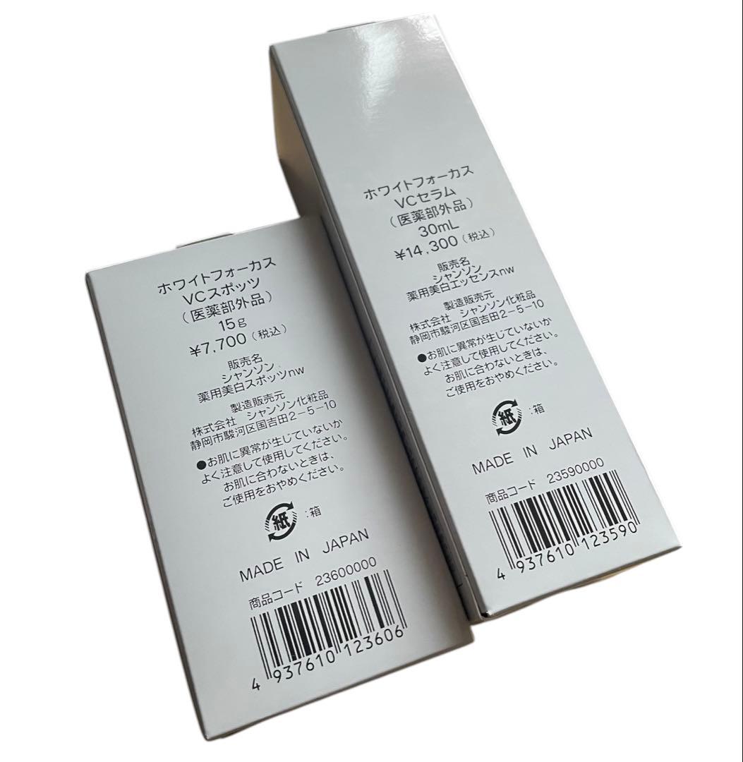 新品未使用◎シャンソン化粧品ホワイトフォーカスVCセラム＆スポッツ美白