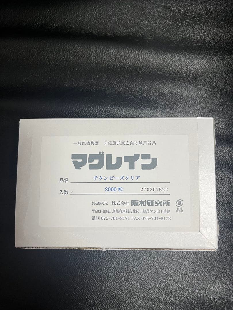 正規品マグレイン チタンビーズクリア100粒阪村研究所