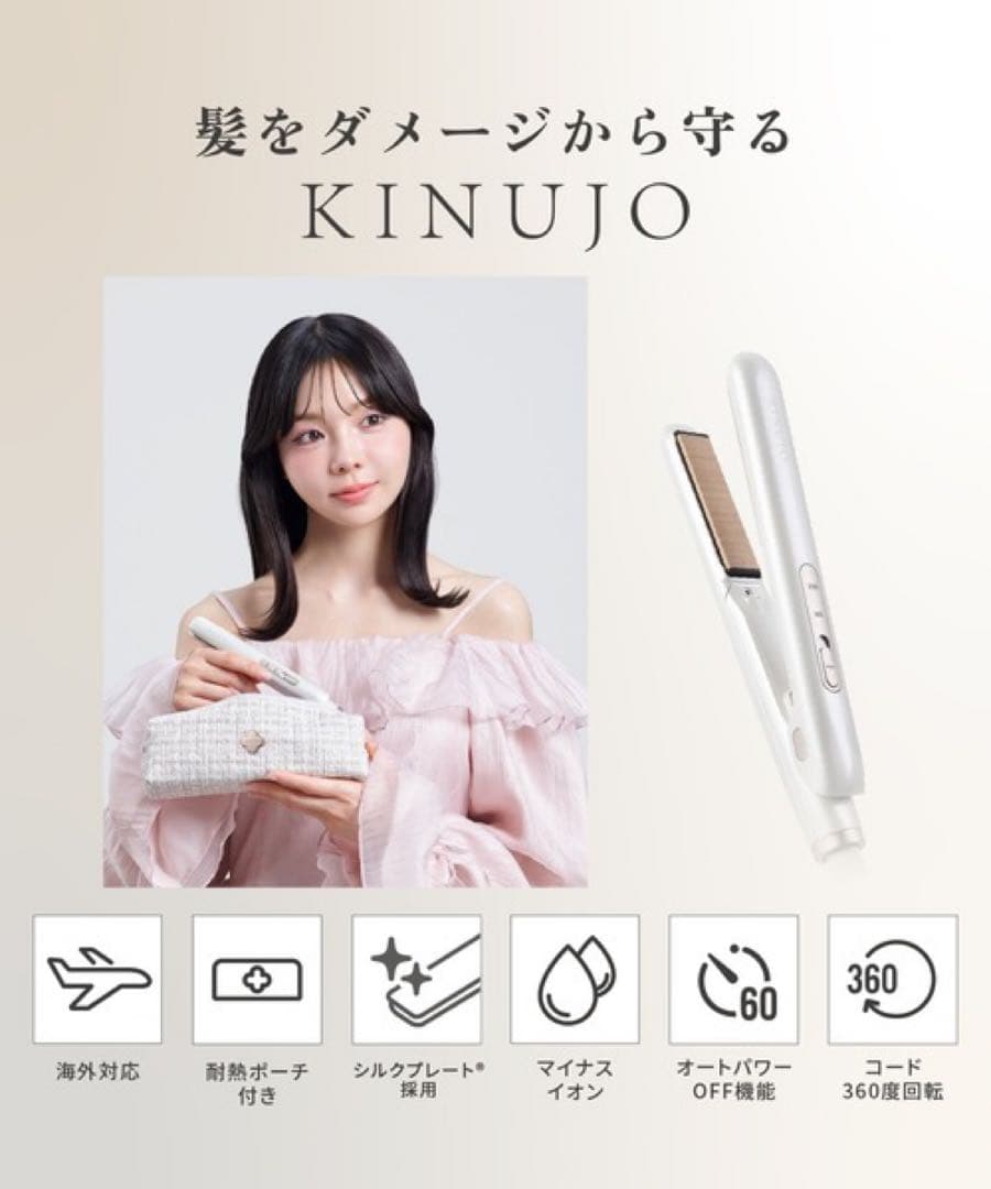 キヌージュ　ヘアアイロンミニ
