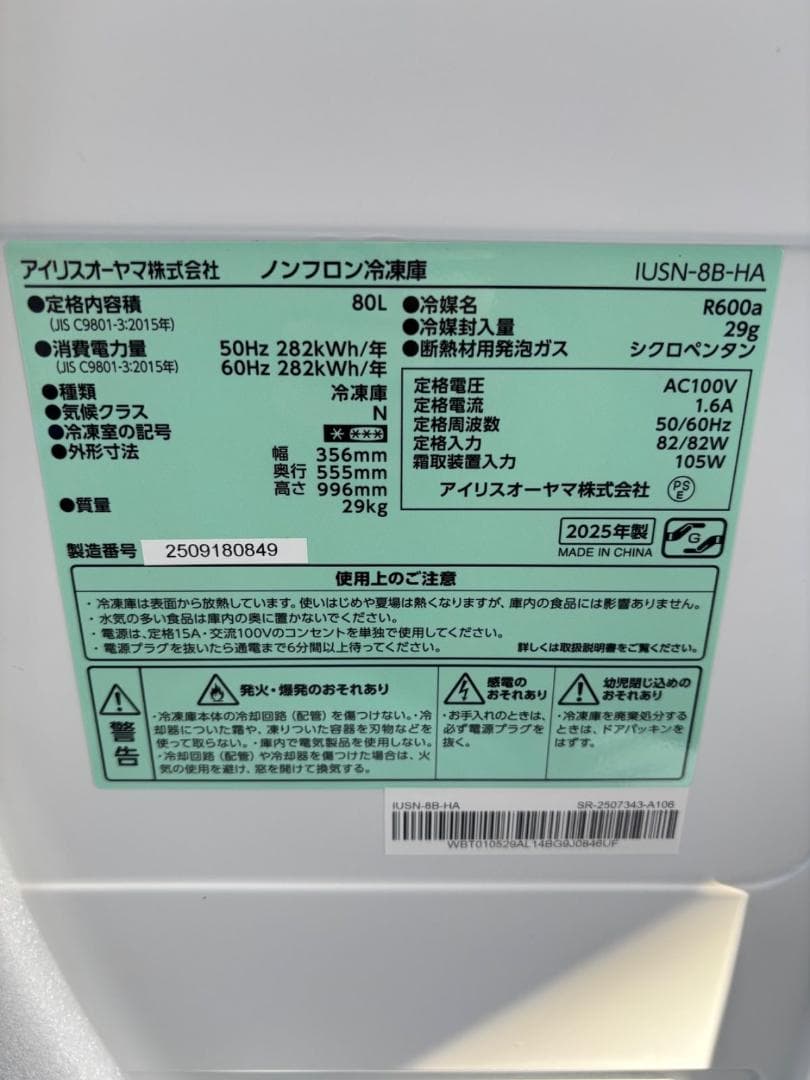 アイリスオーヤマ IUSN-8B-HA 冷凍庫 80L 幅スリム グレー
