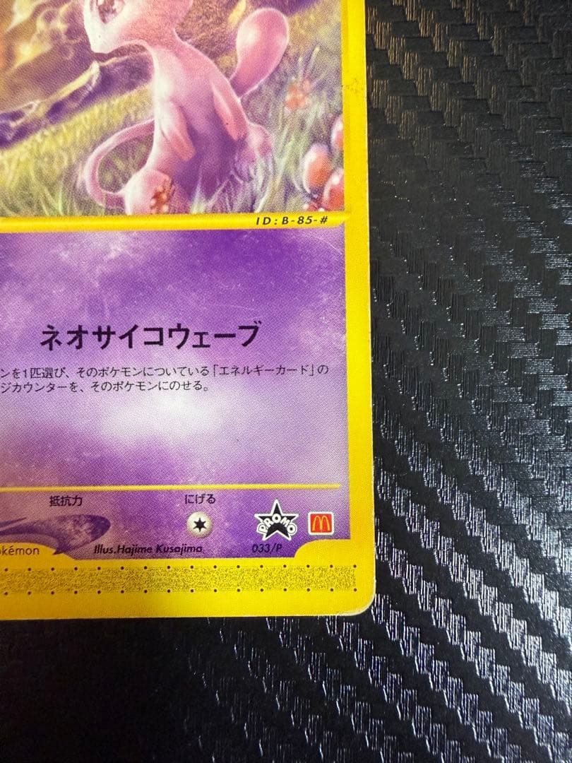 ミュウ ポケモンカードe マクドナルド　プロモ