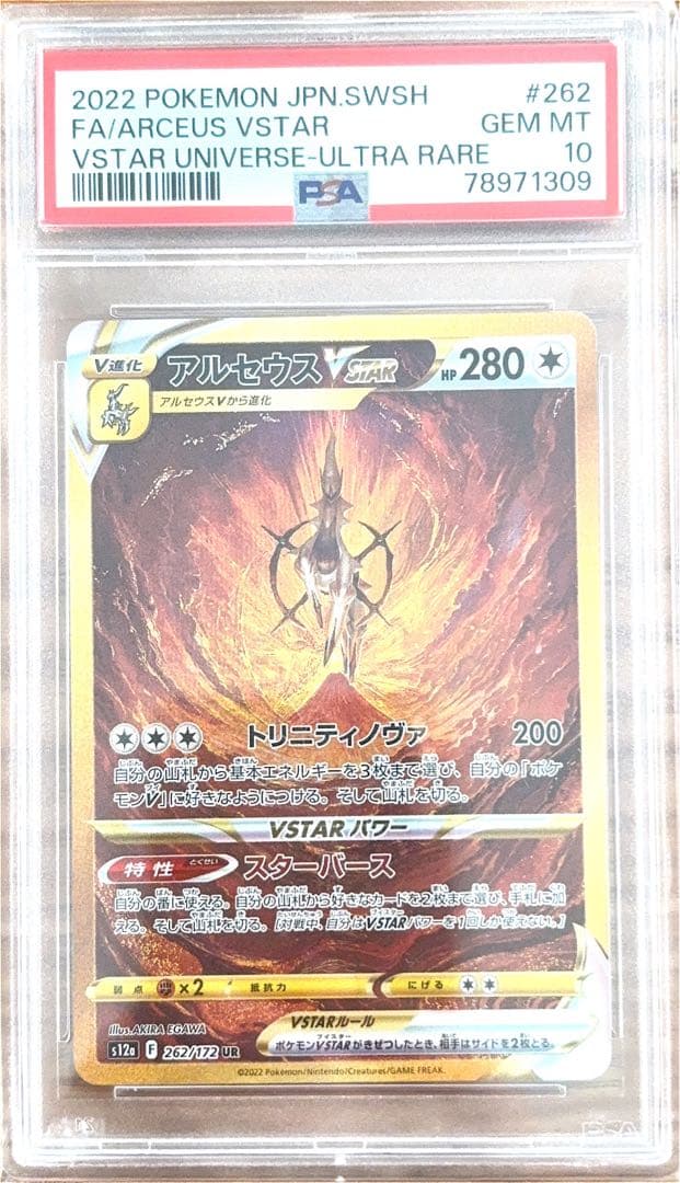 アルセウス VSTAR psa10