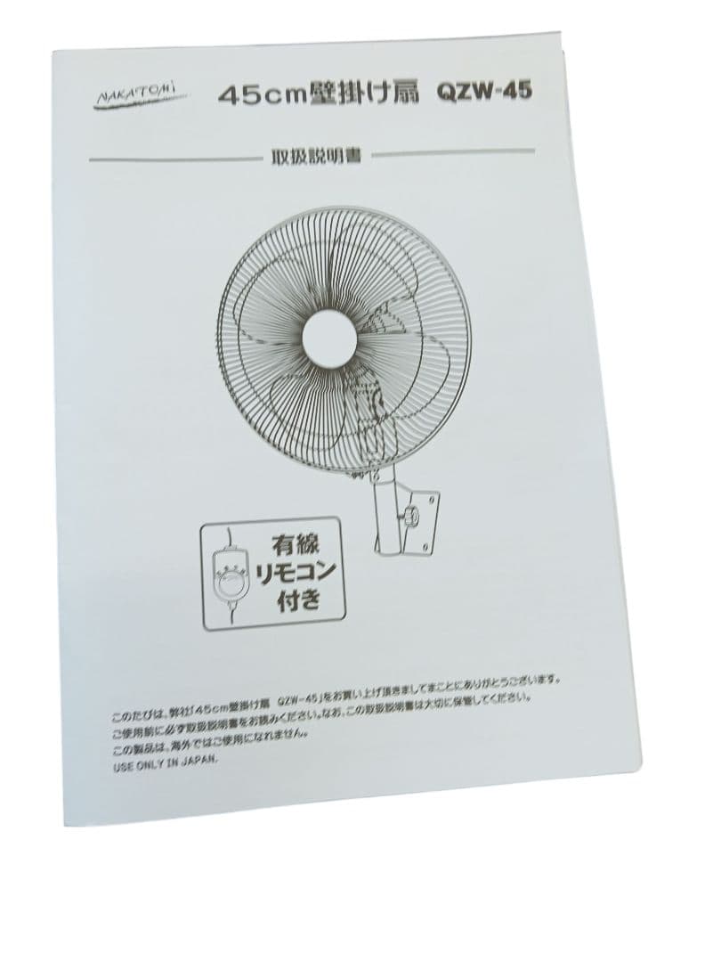 NAKATOMI QZW-45 壁掛け扇風機 45cm