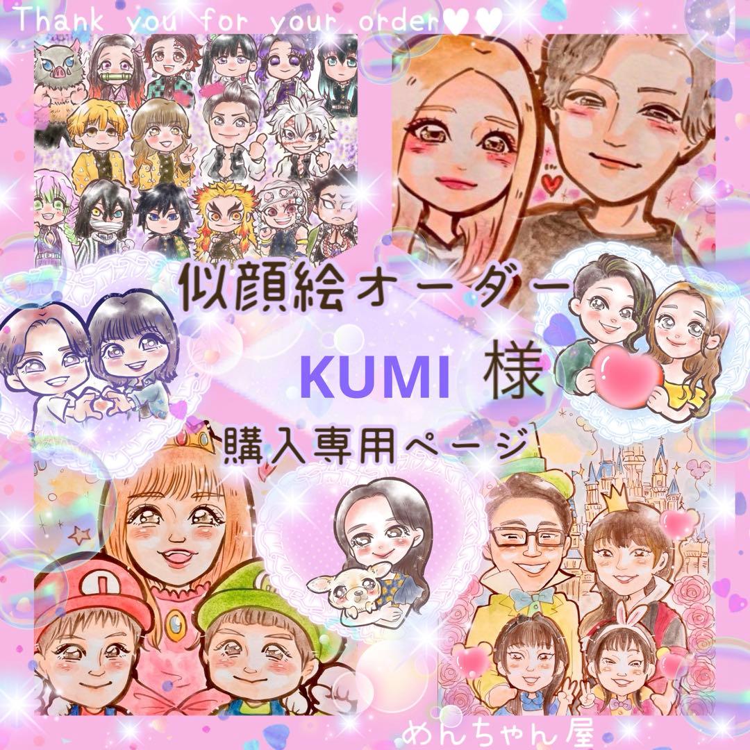 ＊ KUMI様 似顔絵オーダー ご購入専用ページ ＊