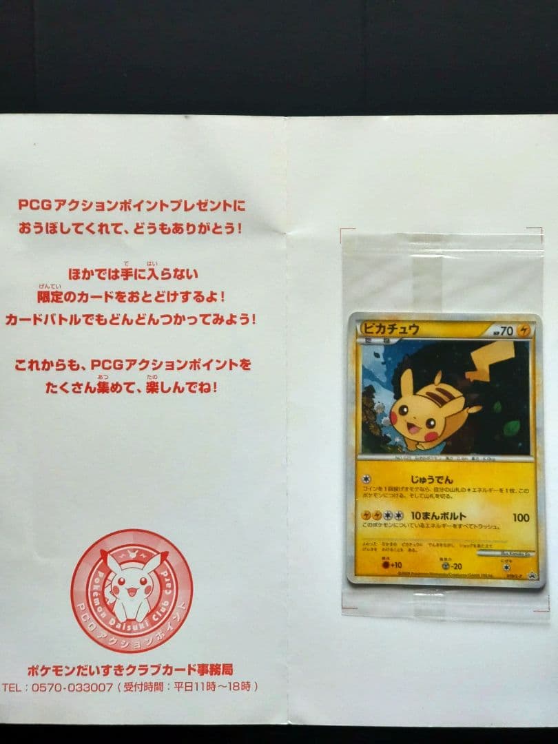 ピカチュウ 019/L-P プロモ ポケモンだいすきクラブ 未開封台紙付き 美品