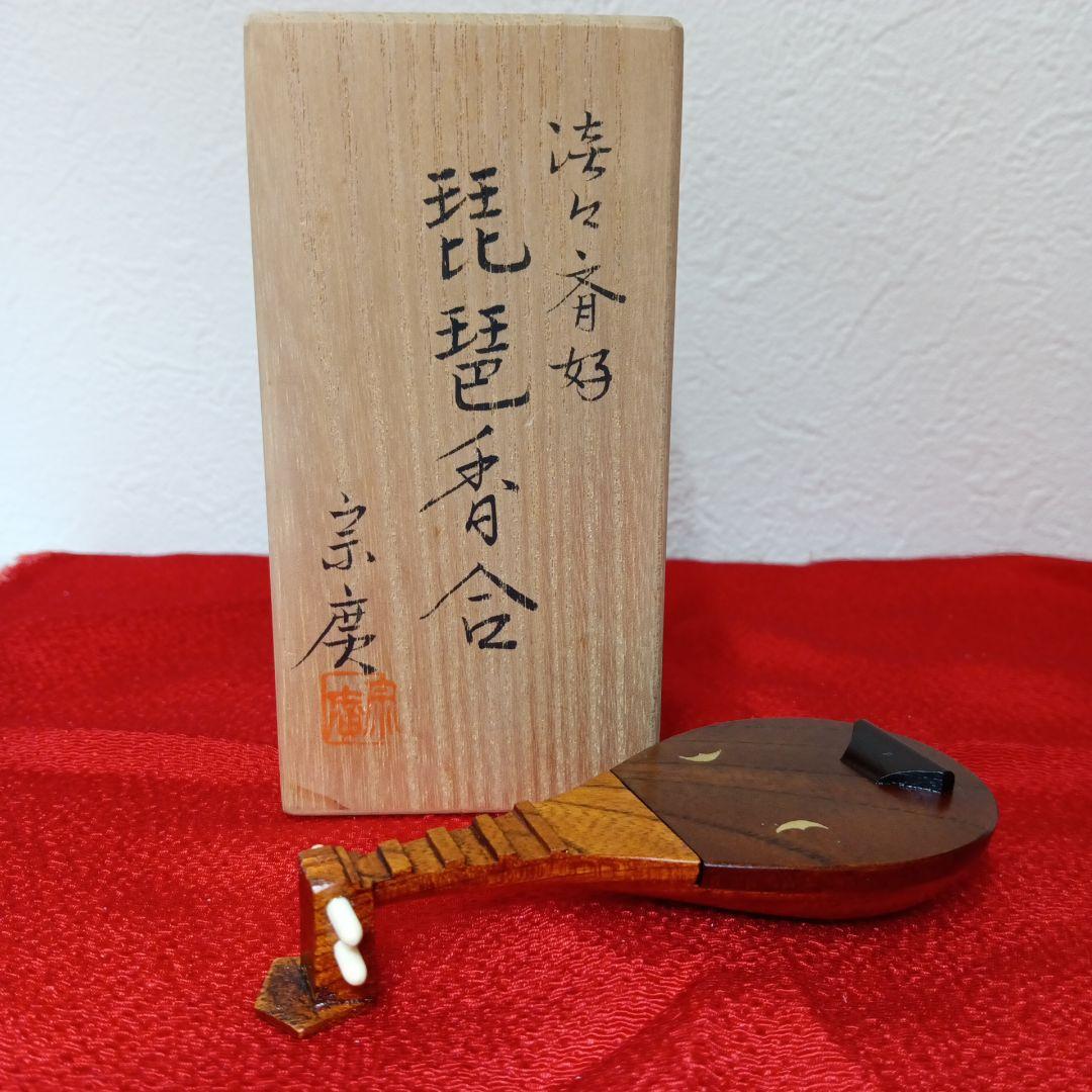 淡々斎好　琵琶香合　宗廣　香合　　茶道具　茶器