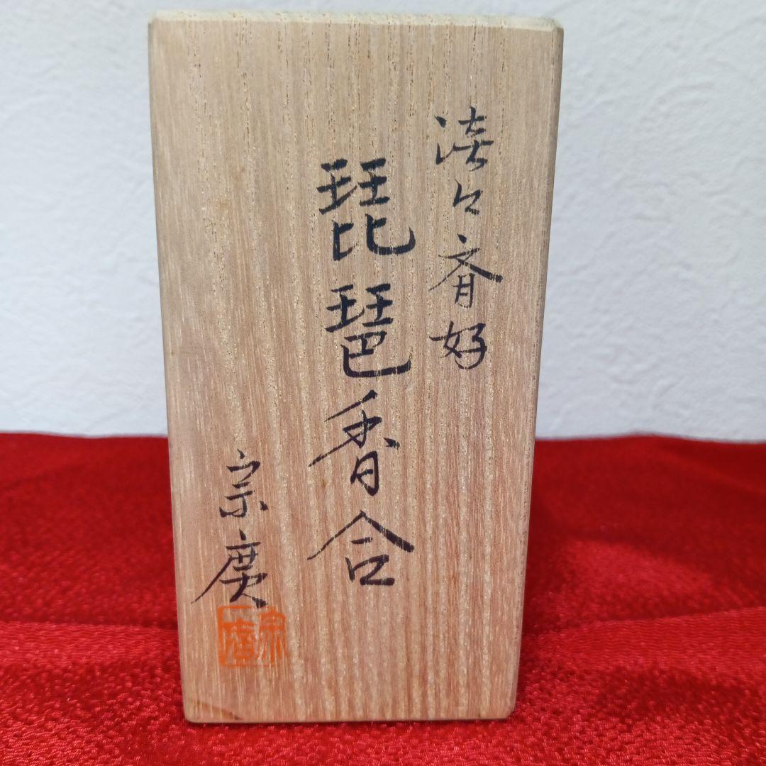 淡々斎好　琵琶香合　宗廣　香合　　茶道具　茶器
