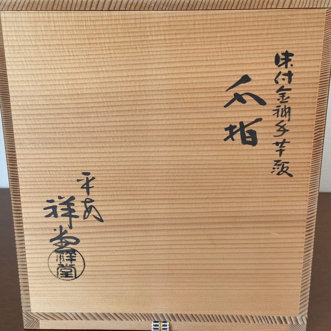 芋頭水指 染付金襴手　手塚祥堂　共箱入　茶道具　水差し　陶磁器　伝統工芸品