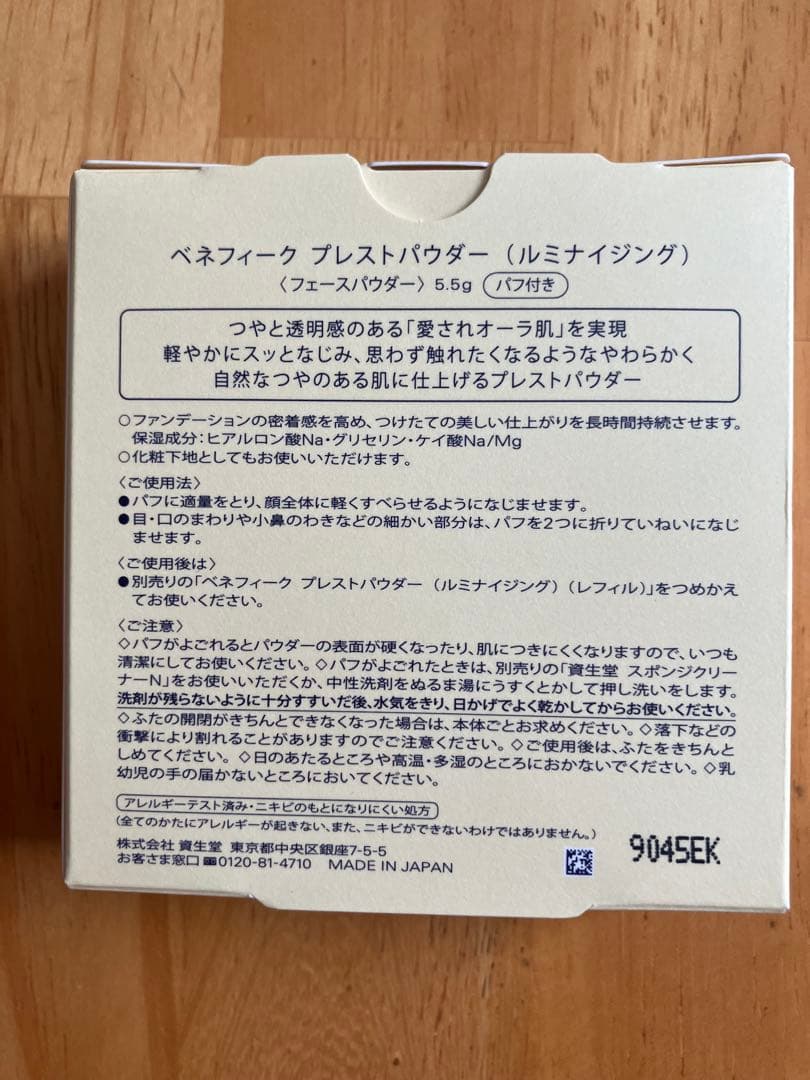 ベネフィーク　プレストパウダー（ルミナイジング）　新品未使用