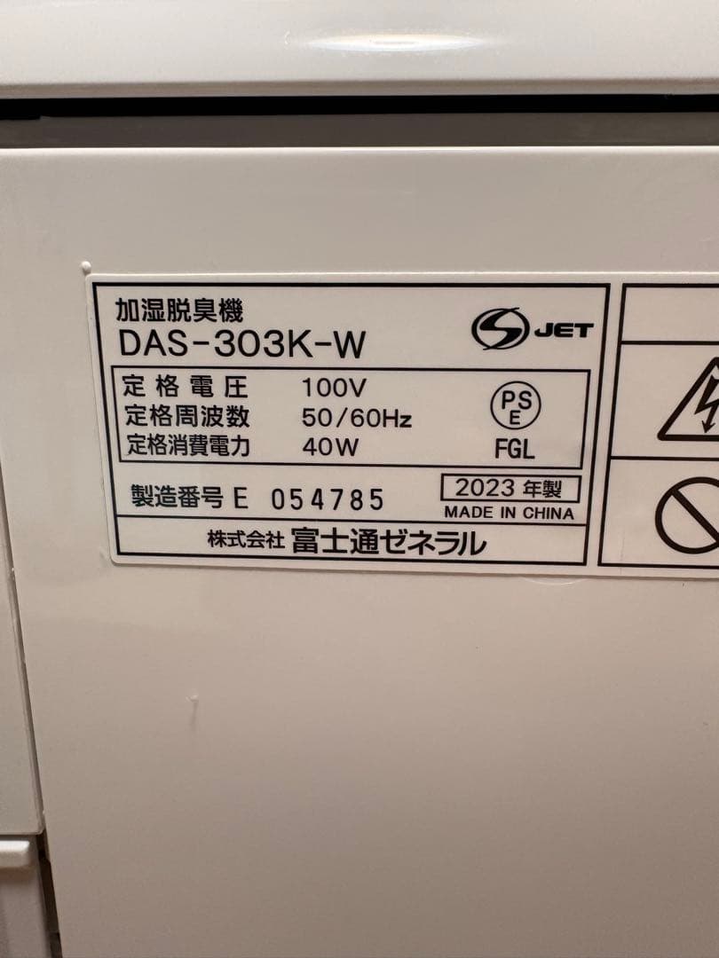 美品 2023年製　富士通ゼネラル 加湿脱臭機 DAS-303K-W