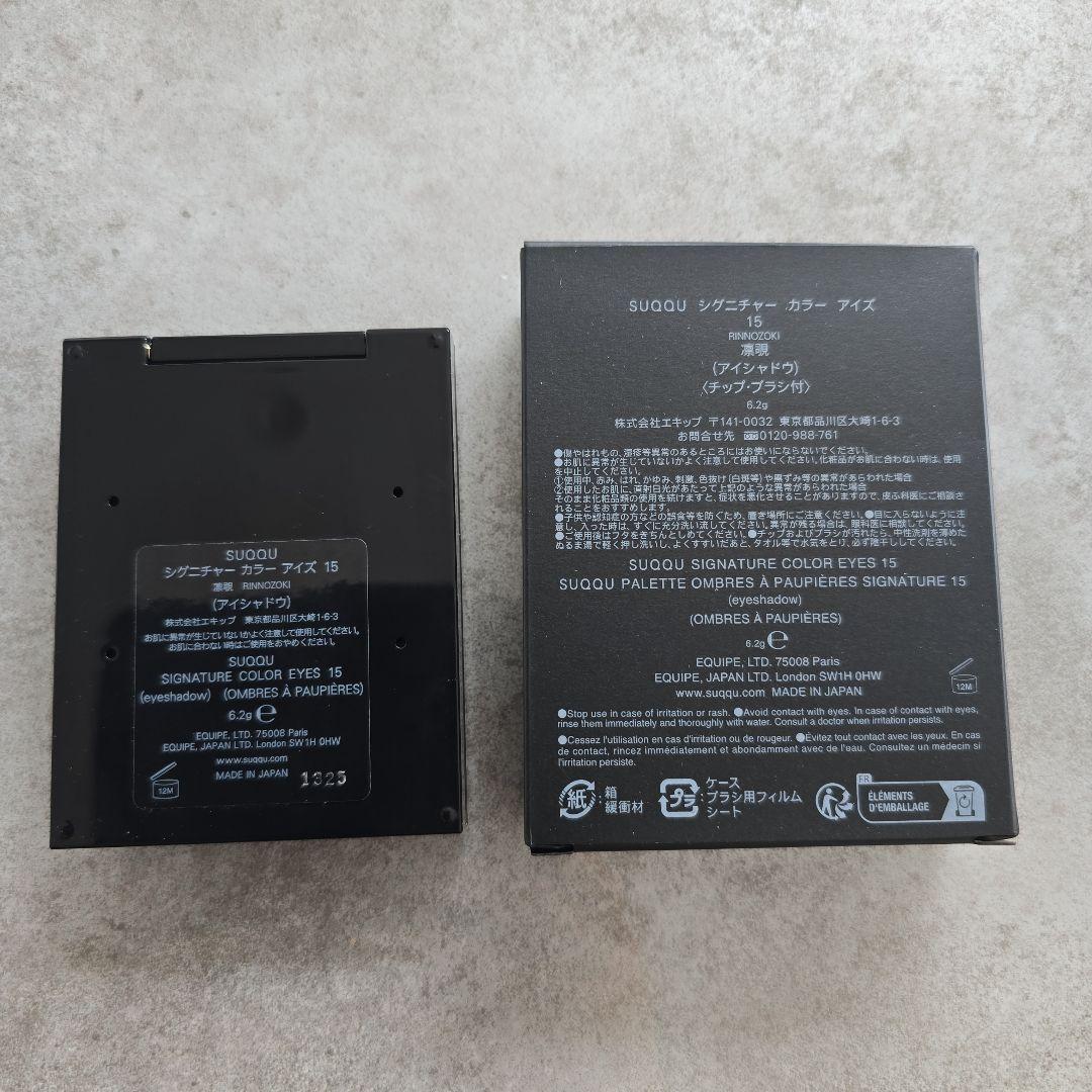 SUQQU シグニチャー カラーアイズ 15 凛覗 RINNOZOKI
