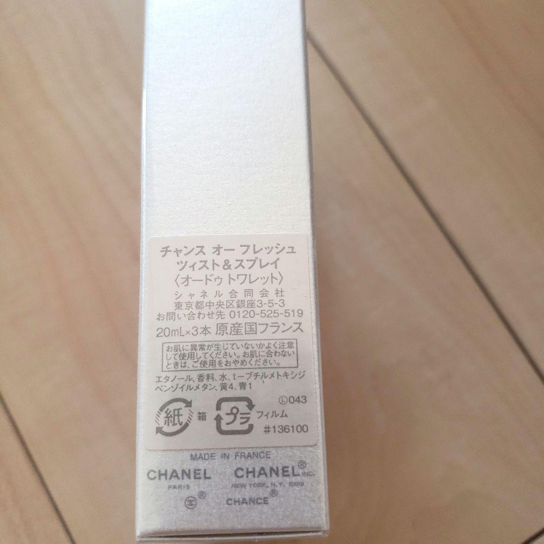 シャネル チャンス オー フレッシュ ツィスト&スプレイ 20ml×３本
