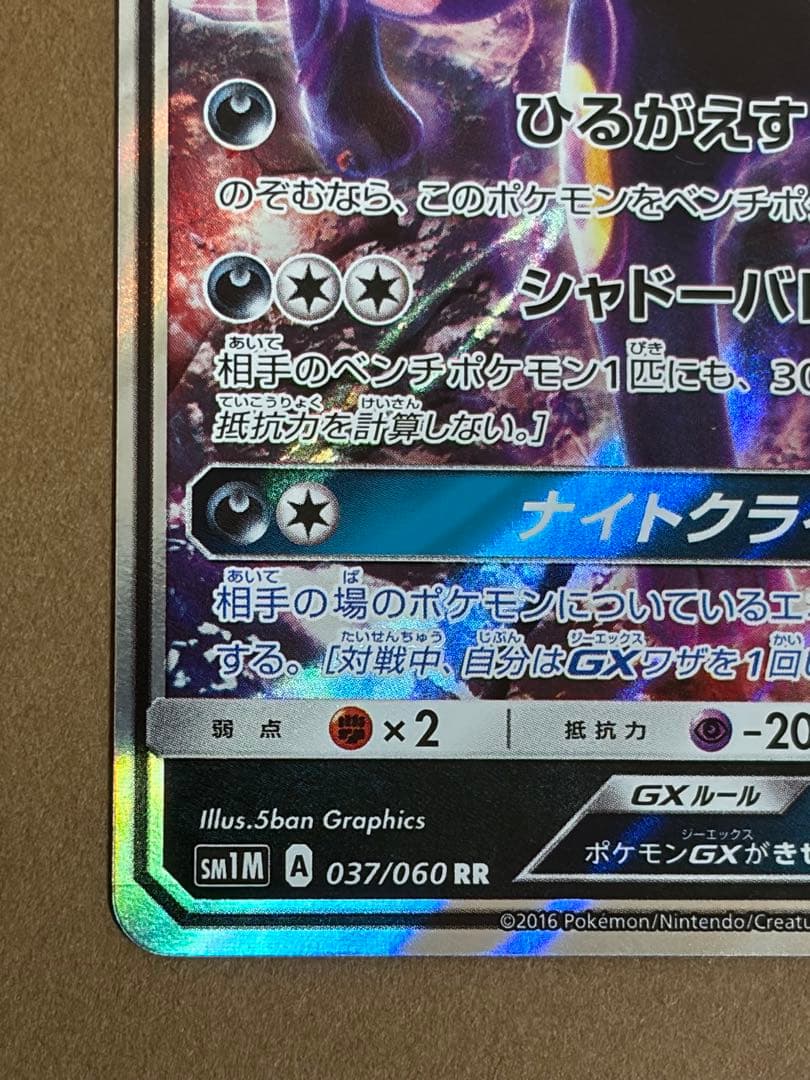 ①ブラッキーGX RR SM1M コレクションムーン 037/060