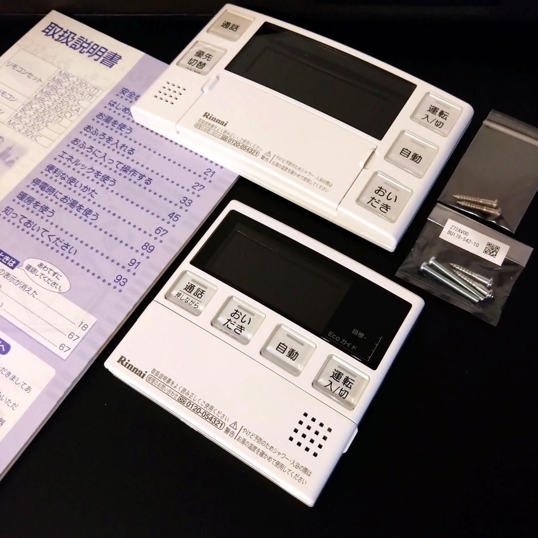 【短期使用美品】Rinnai マルチリモコンセット MBC-230VC