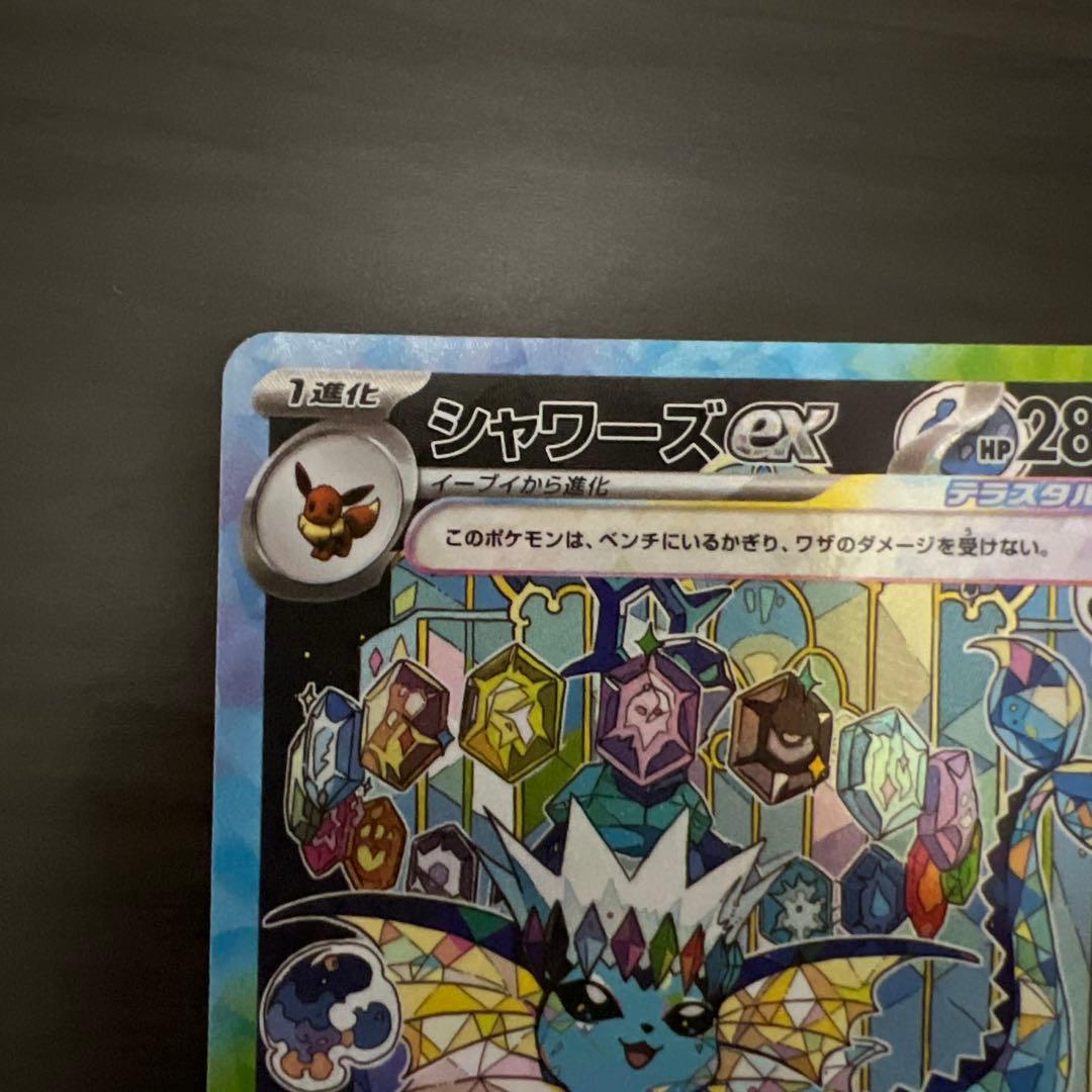 極美品　ポケカ　シャワーズex SAR
