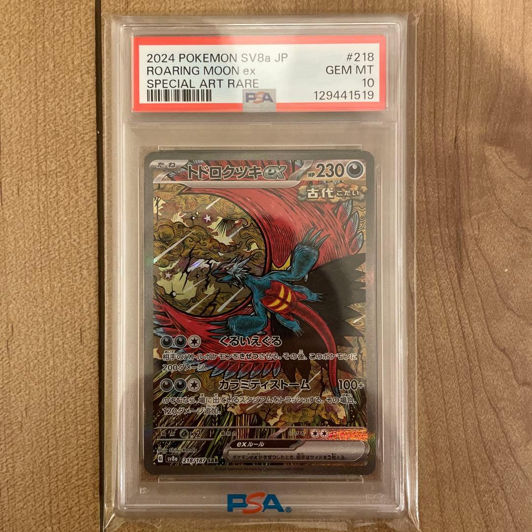 【PSA10】トドロクツキex SAR 218/187 テラスタルフェスex