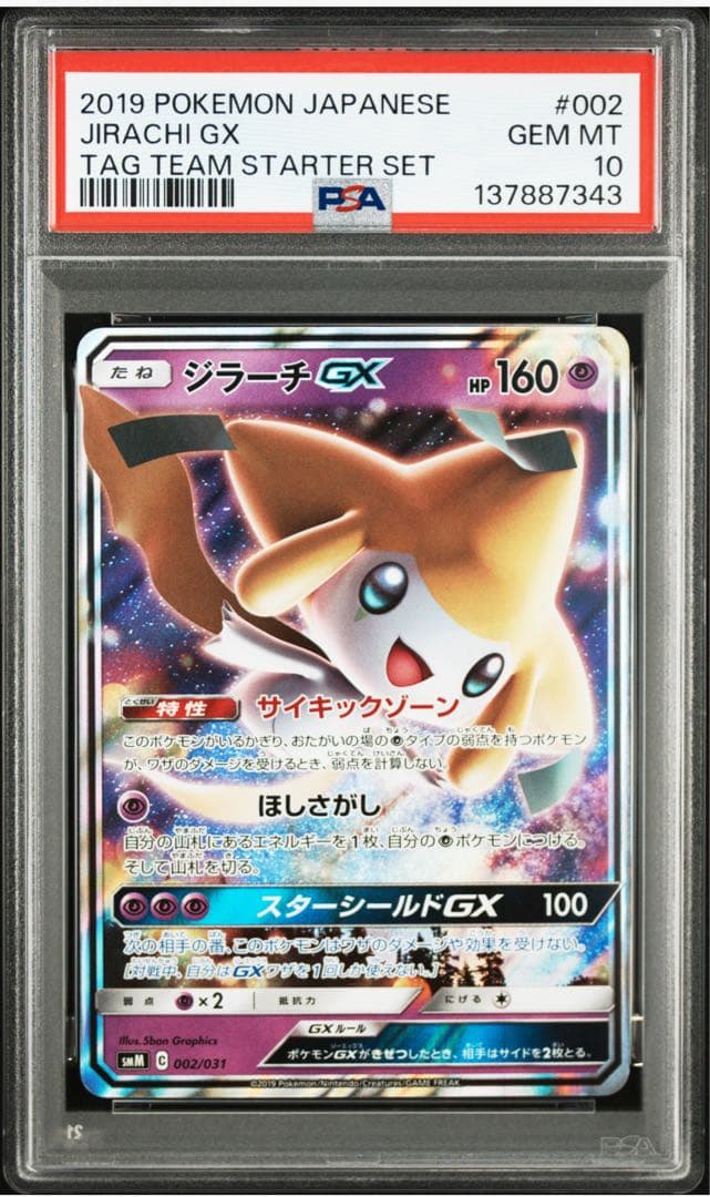 【PSA10】ジラーチGX 002/031 SMM 2019