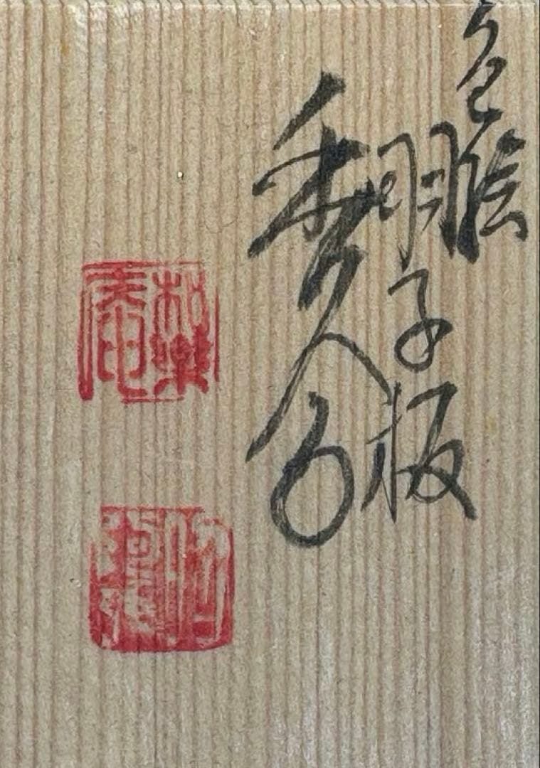 【中古品】高野昭阿弥造　色絵羽子板香合（共箱）