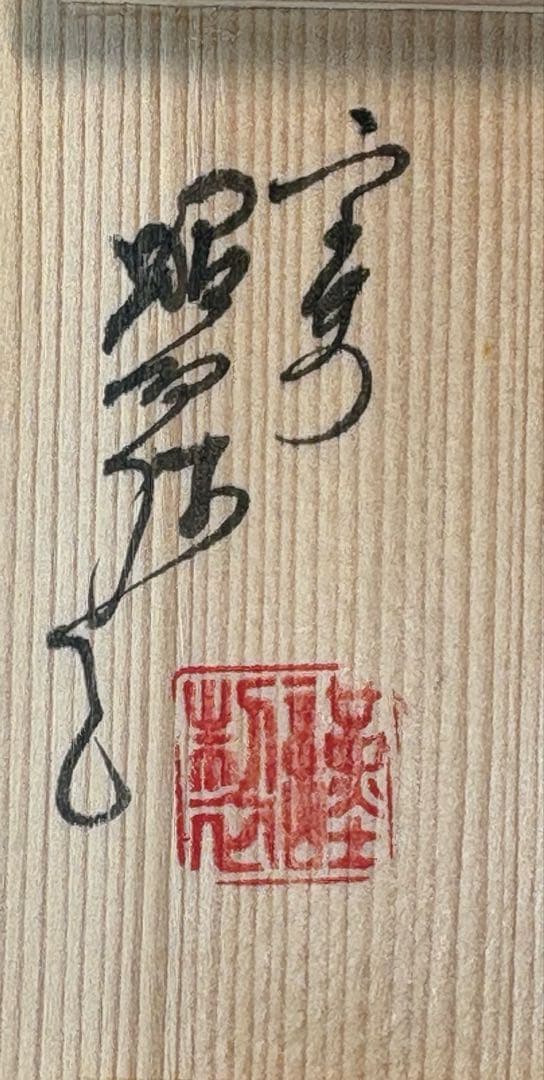 【中古品】高野昭阿弥造　色絵羽子板香合（共箱）