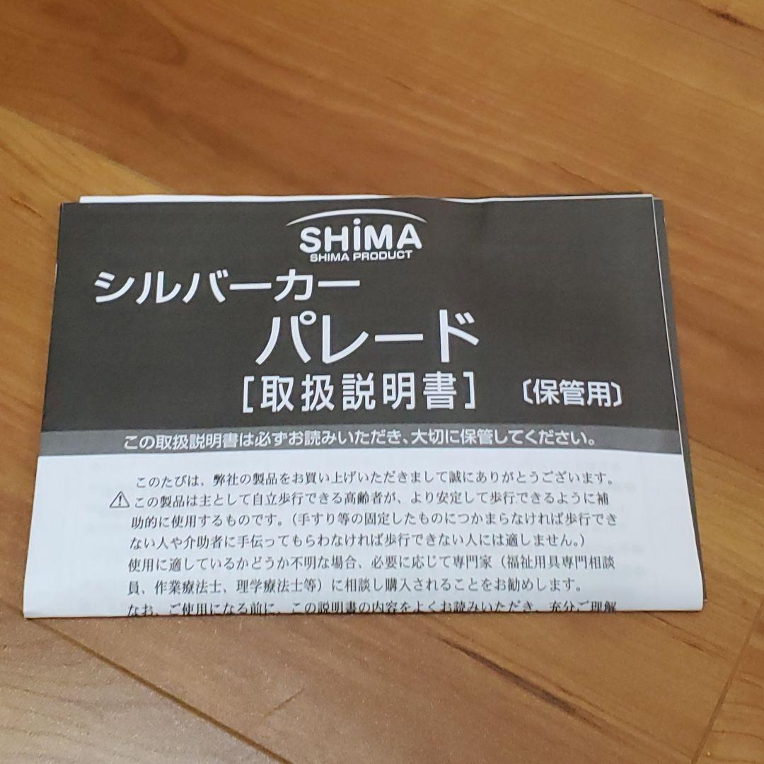 島製作所 シルバーカー パレード