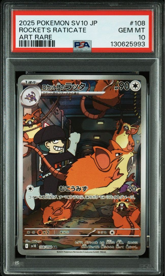 ロケット団のラッタ AR SV10【PSA10】ロケット団の栄光108/098