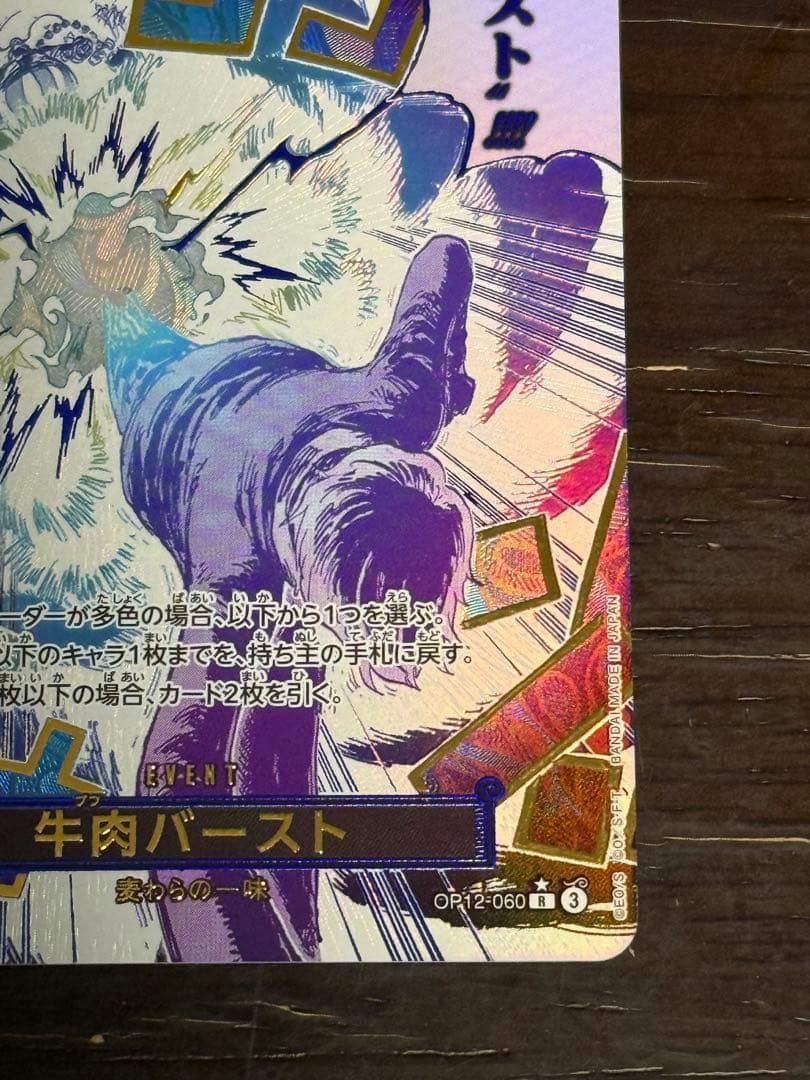 【即日発送】牛肉バースト R パラレルOP12-060