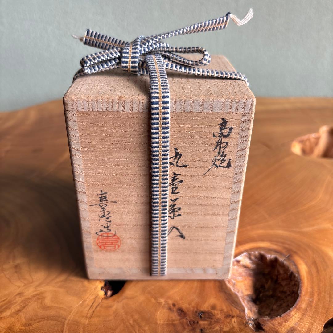 高取焼 茶入 高取喜恵造 共箱 茶道具 仕覆付(珠光鍛子)