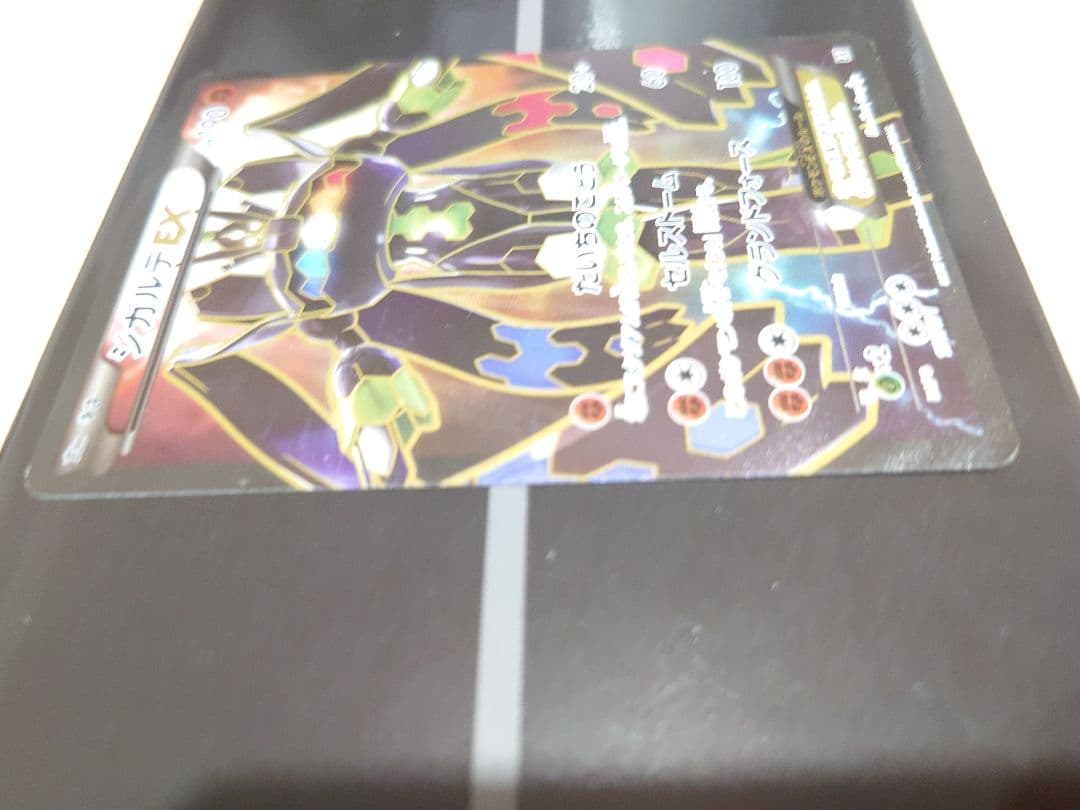 ポケモンカード　ジガルデEX(SR)　枠微傷品