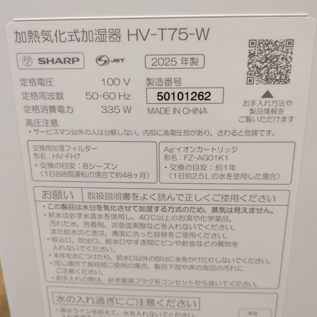 シャープ 加熱気化式加湿器 HV-T75-W 2025年製