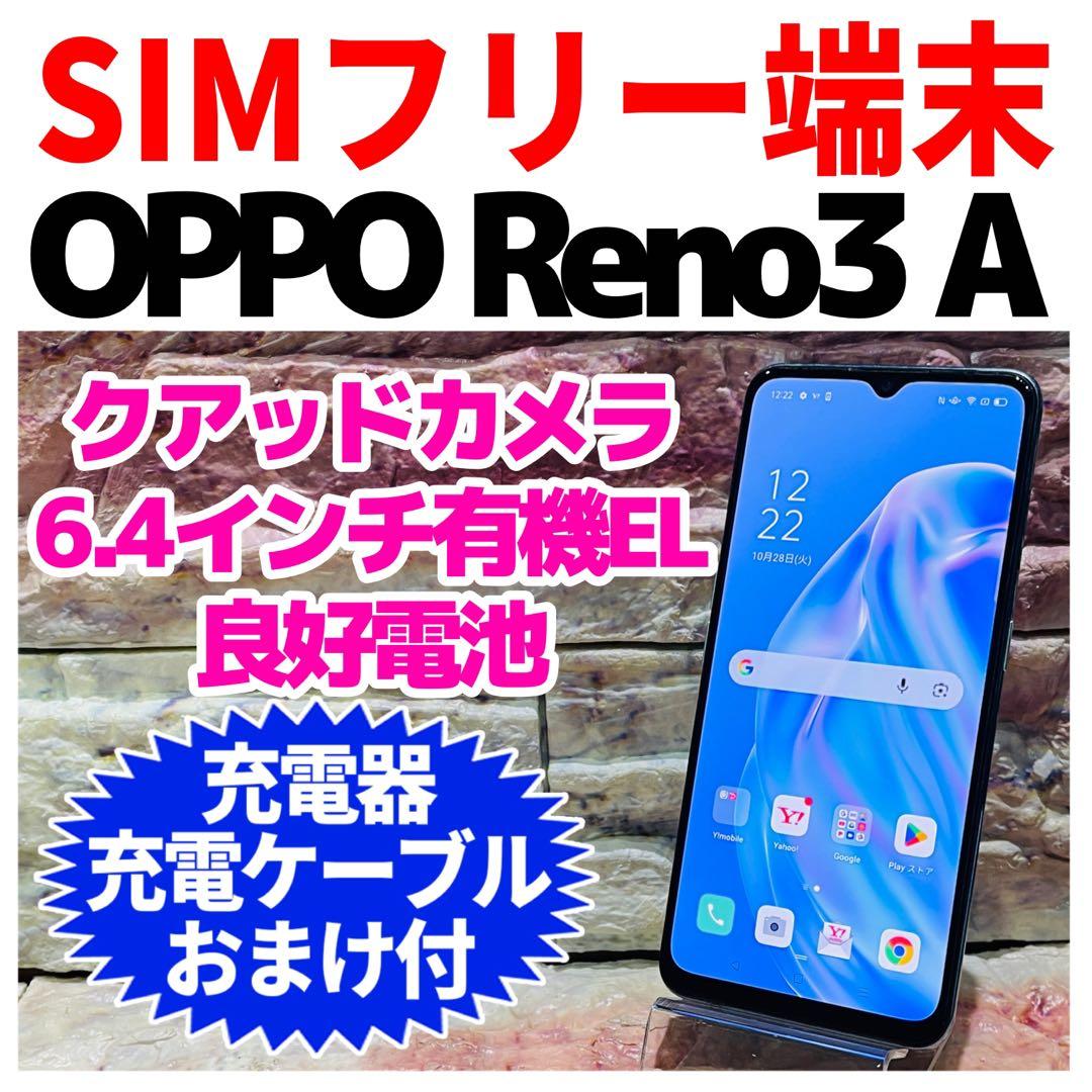 SIMフリー OPPO Reno3 A 128GB ホワイト 電池良好