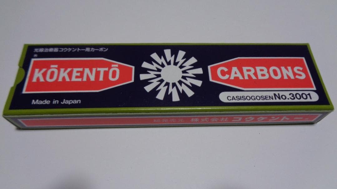 グリグラ様決定商品。コウケントーカーボン。