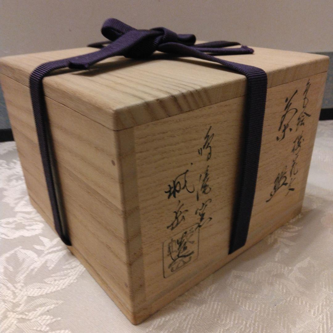 鳴滝窯 城岳造 色絵 桜花文茶碗 共箱