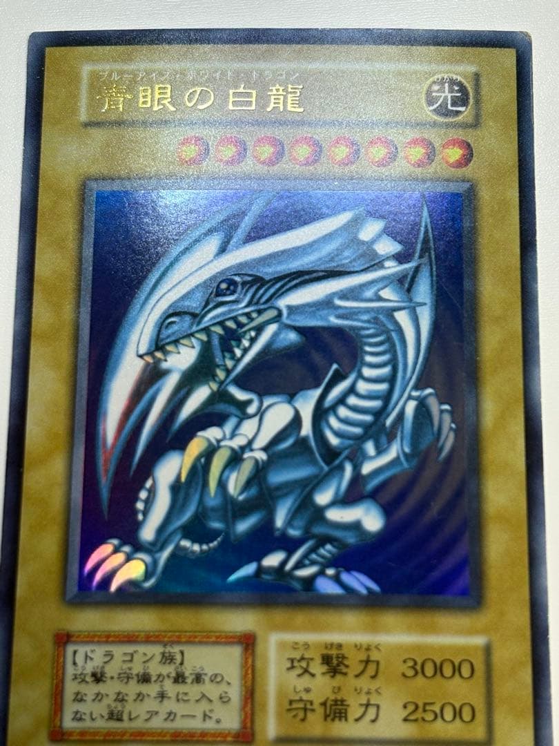R*.様 中古品みたいです。青眼の白龍 初期 ウルトラレア 遊戯王